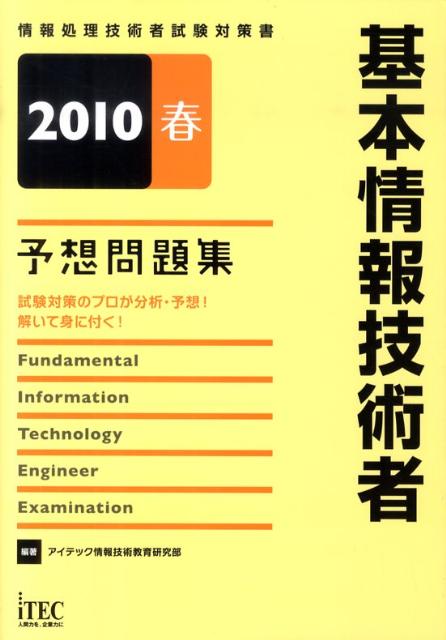 基本情報技術者予想問題集（2010春）