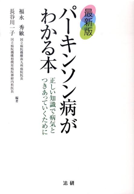 パーキンソン病がわかる本最新版