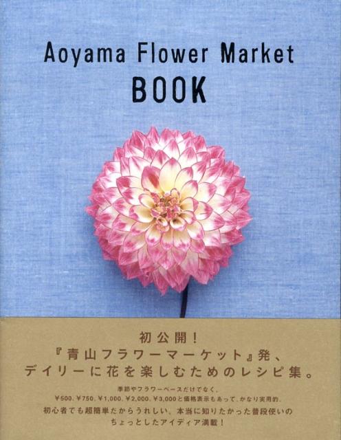 青山フラワーマーケット パルコ出版アオヤマ フラワー マーケット ブック アオヤマ フラワー マーケット 発行年月：2008年05月 ページ数：94p サイズ：単行本 ISBN：9784891947767 Flower　vase×Single　color（空きビン／いろいろなグラス／カップ＆ソーサー／ガラスのボトル　ほか）／Flower　of　the　season×Two　＆　Three　color（チューリップ／スイートピー／ラナンキュラス／アネモネ　ほか） 初公開！『青山フラワーマーケット』発、デイリーに花を楽しむためのレシピ集。季節やフラワーベースだけでなく、￥500、￥750、￥1，000、￥2，000、￥3，000と価格表示もあって、かなり実用的。初心者でも超簡単だからうれしい、本当に知りたかった普段使いのちょっとしたアイディア満載。 本 ビジネス・経済・就職 産業 農業・畜産業 ホビー・スポーツ・美術 茶道・香道・華道 華道・フラワーアレンジメント 美容・暮らし・健康・料理 ガーデニング・フラワー 花 美容・暮らし・健康・料理 ガーデニング・フラワー 華道・フラワーアレンジメント