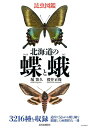 昆虫図鑑 昆虫図鑑北海道の蝶と蛾 見て楽しく、使って役立つ実用図鑑の決定版 [ 堀繁久 ]