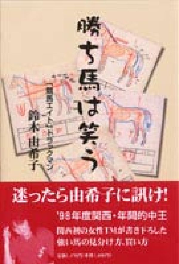 迷ったら由希子に訊け！’９８年度関西・年間的中王。関西初の女性ＴＭが書き下ろした強い馬の見分け方、買い方。