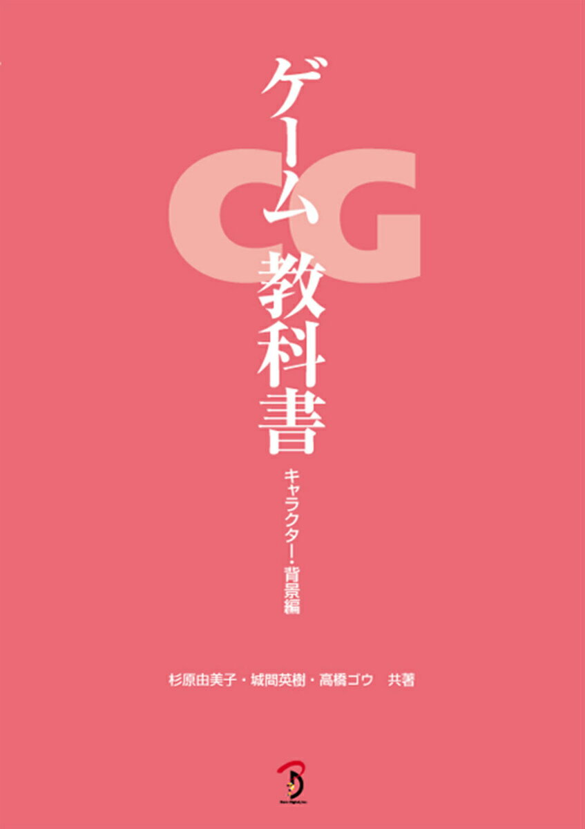 ゲームCG教科書（キャラクター・背景編）