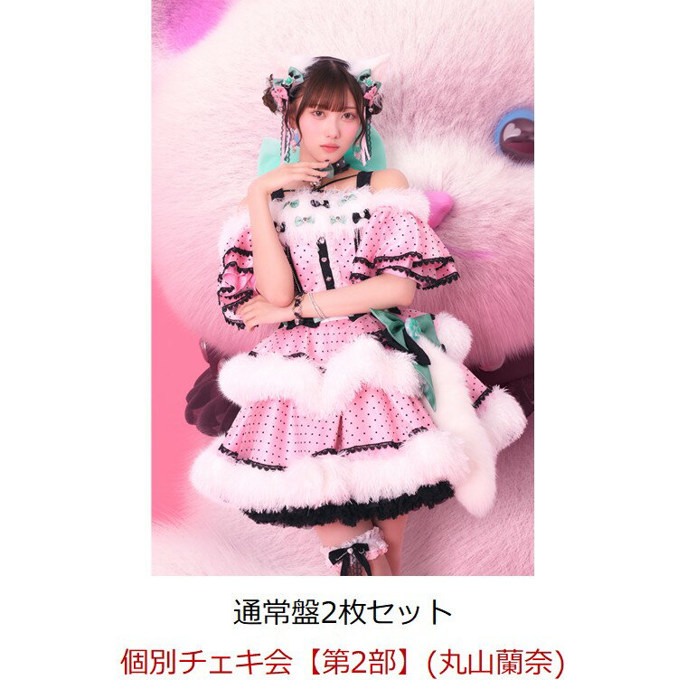 【楽天ブックス限定先着特典】【クレジットカード決済限定】【イベント対象】すきなんかじゃ...にゃい！(通常盤×2枚セット)(個別チェキ会【第2部】(丸山蘭奈))