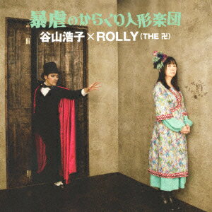 暴虐のからくり人形楽団 [ 谷山浩子×ROLLY ]