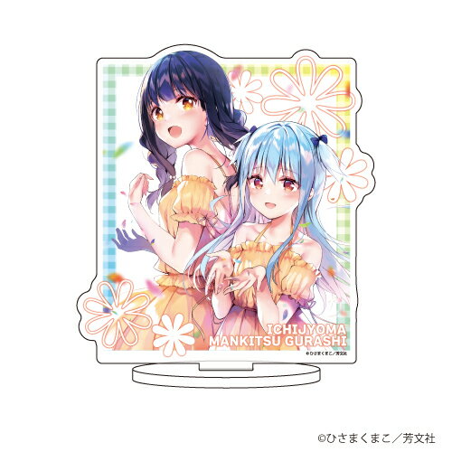 キャラアクリルフィギュア「一畳間まんきつ暮らし!」02/森田芽衣子&中埜音緒【グッズ】