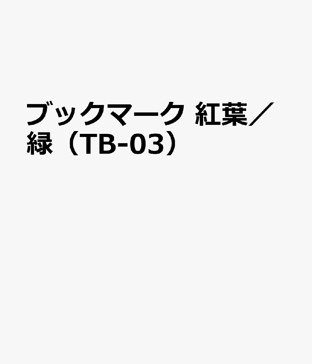 ブックマーク 紅葉／緑（TB-03）