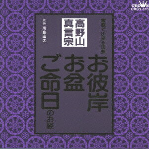 高野山真言宗 家庭で出来る法要 お彼岸・お盆・ご命日のお経 