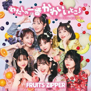 わたしの一番かわいいところ 通常盤 [ FRUITS ZIPPER ]