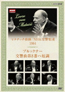 NHKクラシカル マタチッチ指揮 1984年 NHK交響楽団 ブルックナー 交響曲第8番 ハ短調