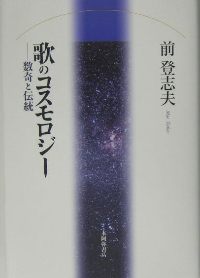 歌のコスモロジー