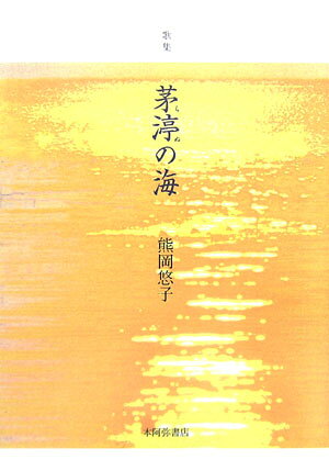 茅渟の海 歌集 （ヤママユ叢書） [ 熊岡悠子 ]