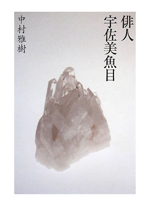 俳人宇佐美魚目