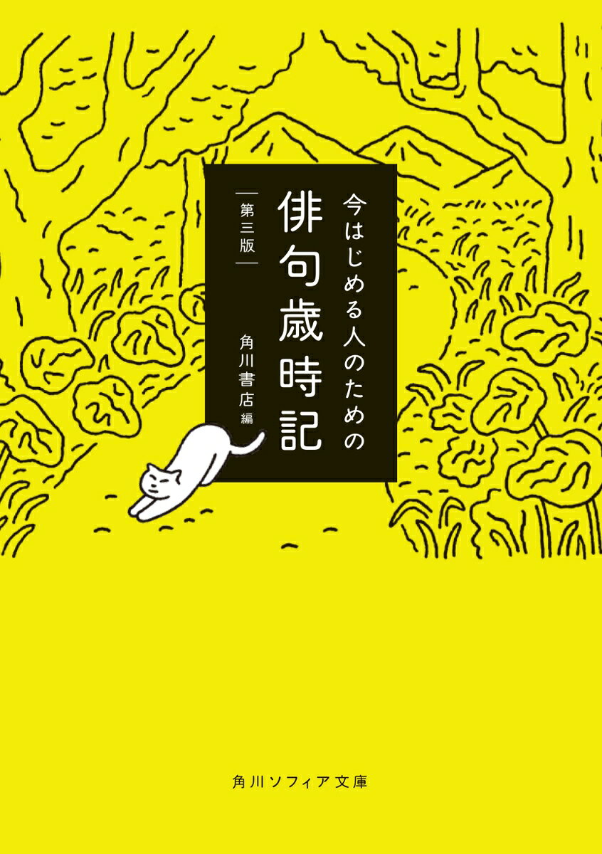 いちばん最初の、この一冊。
大きな活字で読みやすい！　ロングセラーを大幅改訂。

俳句を作るうえで欠かせない歳時記。でも季語の数が多すぎて選びづらい、季語の読み方が分からない、主要な季語が覚えられないーーそんな初学の方々に最適な一冊。約1000語に厳選した見出し季語に、使いやすい傍題と関連季語約3700語をすべて振り仮名付きで収録。明解な解説と、有名句をはじめ実作の手助けとなる分かりやすい例句を掲載する。古典句一覧付き。
文字も大きく、好評のロングセラー入門歳時記。

＊最もよく使われる約1000季語を見出しに厳選
＊使いやすい傍題や関連季語を約3700語収録
＊全季語読み仮名付
＊句作に役立つ例句を一新、有名句も多数収録
＊古典句一覧、総索引付