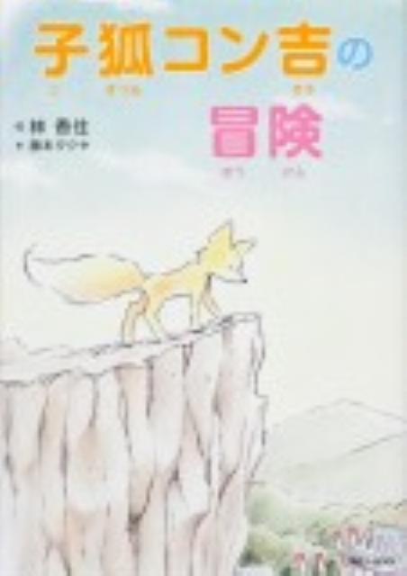 子狐コン吉の冒険