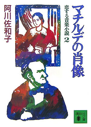 マチルデの肖像