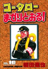 コータローまかりとおる！（第10集）