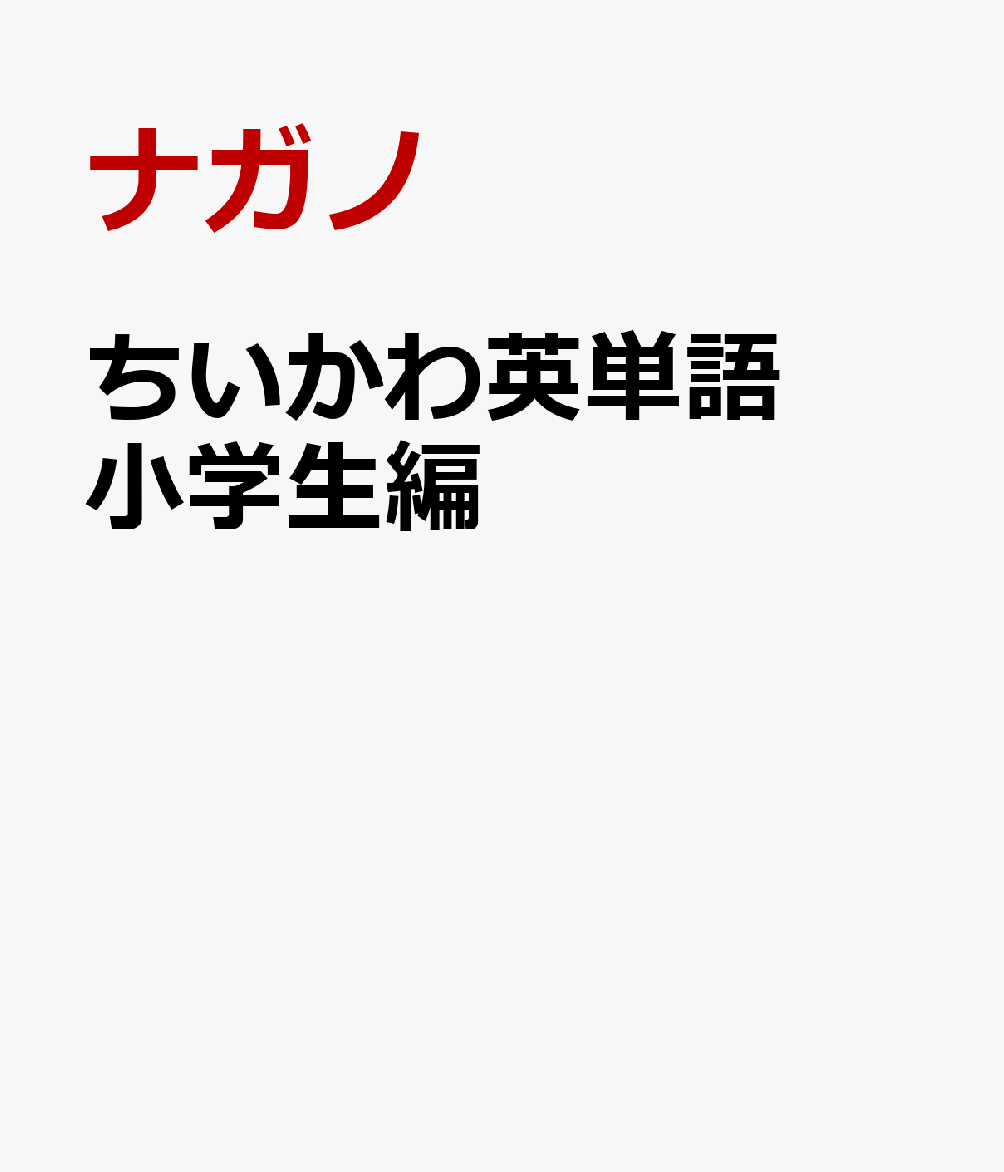 ちいかわ英単語　小学生編 