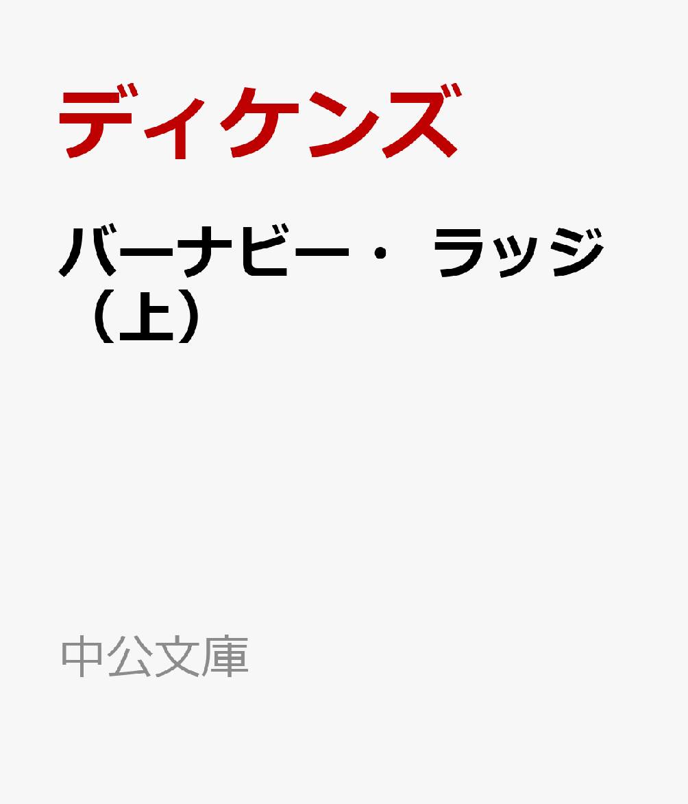 バーナビー・ラッジ（上）