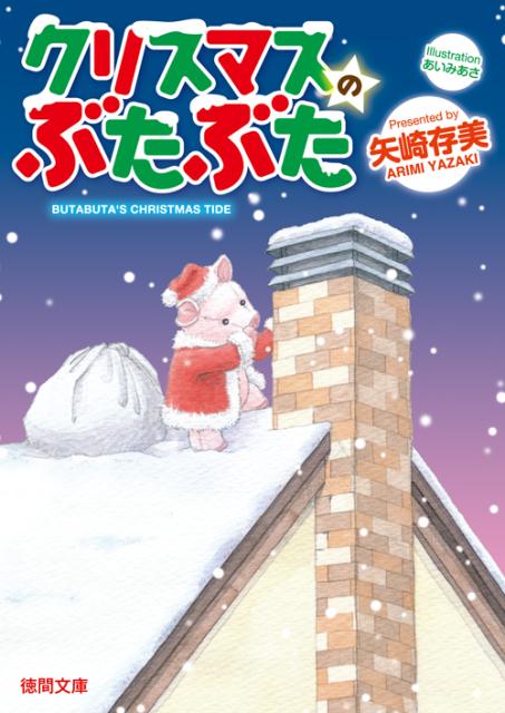 クリスマスのぶたぶた （徳間文庫） [ 矢崎ありみ ]