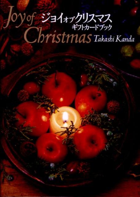 ジョイオブクリスマス