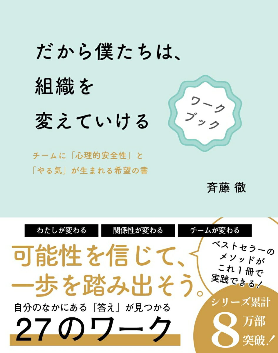 わたしが変わる、関係性が変わる、チームが変わる。可能性を信じて、一歩を踏み出そう。自分のなかにある「答え」が見つかる２８のワーク。