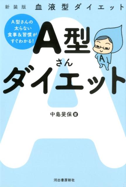 楽天楽天ブックス血液型ダイエット　A型さんダイエット [ 中島 旻保 ]