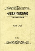 交通事故民事裁判例集（第52巻 第3号）