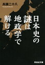 日本史の謎は地政学で解ける （祥伝社黄金文庫） 兵頭二十八