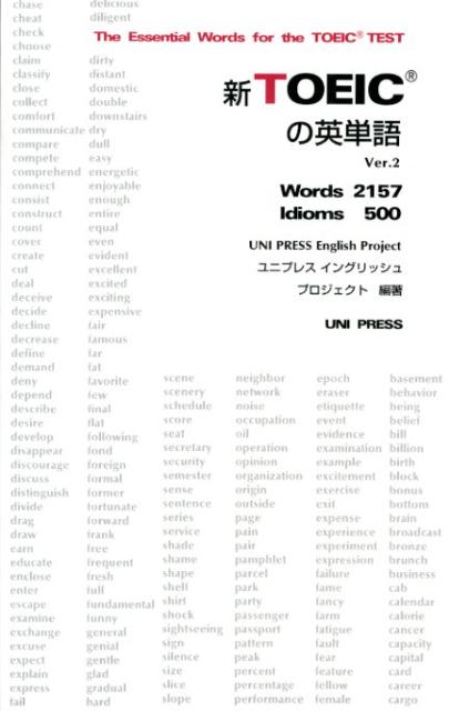 新TOEICの英単語（ver．2） Words 2157 Idioms 500 ユニ出版会