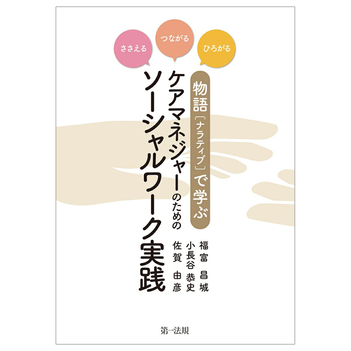 ささえる・つながる・ひろがる 物語（ナラティブ）で学ぶ ケアマネジャーのためのソーシャルワーク実践