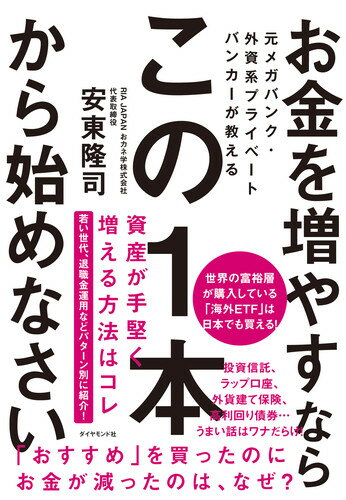 元メガバンク・外資系プライベートバンカーが教える お金を増やすなら この1本から始めなさい