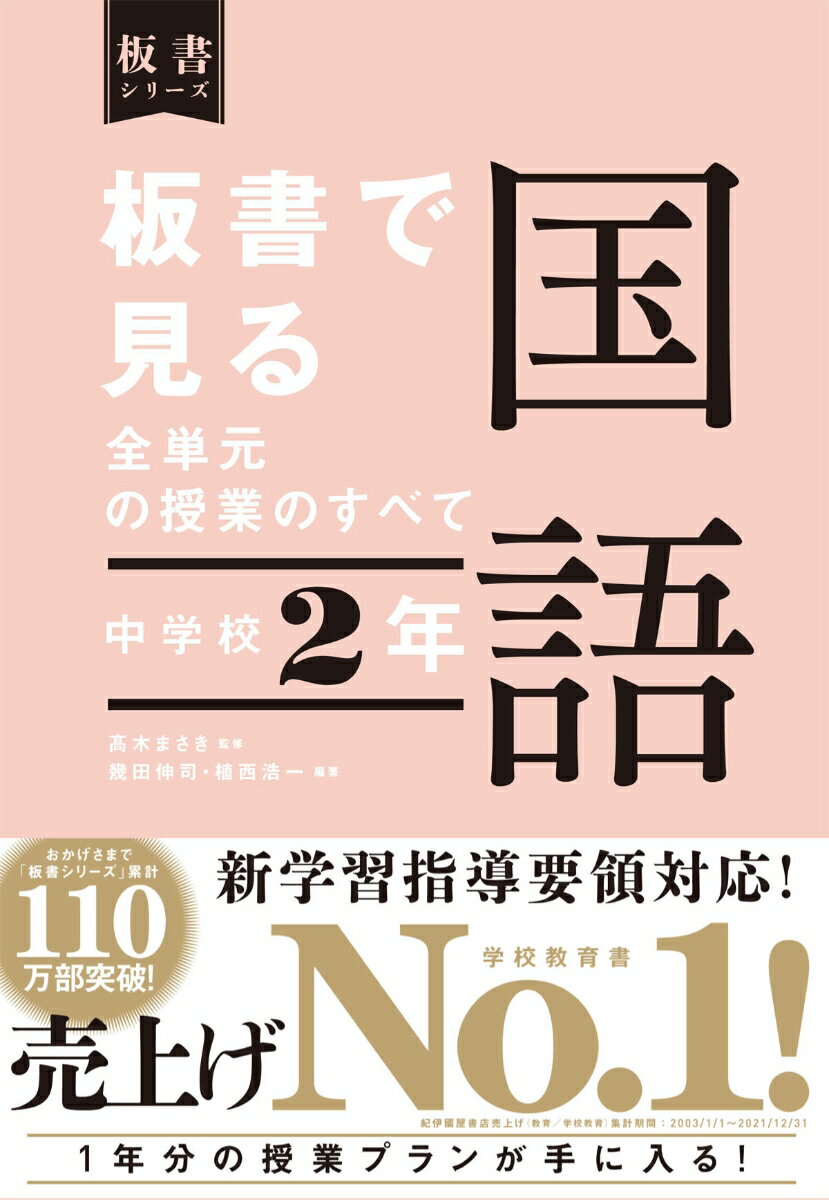 板書で見る全単元の授業のすべて　国語　中学校2年