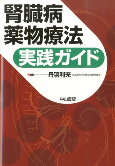 腎臓病薬物療法実践ガイド
