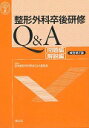 整形外科卒後研修Q＆A改訂第7版 [ 日本整形外科学会 ]