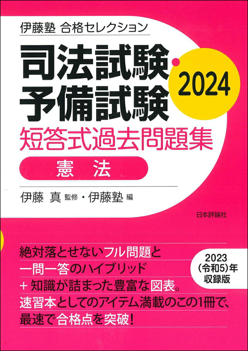 伊藤塾 合格セレクション 司法試験 予備試験 短答式過去問題集 憲法 2024 伊藤 真