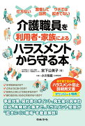 介護職員を利用者・家族によるハラスメントから守る本