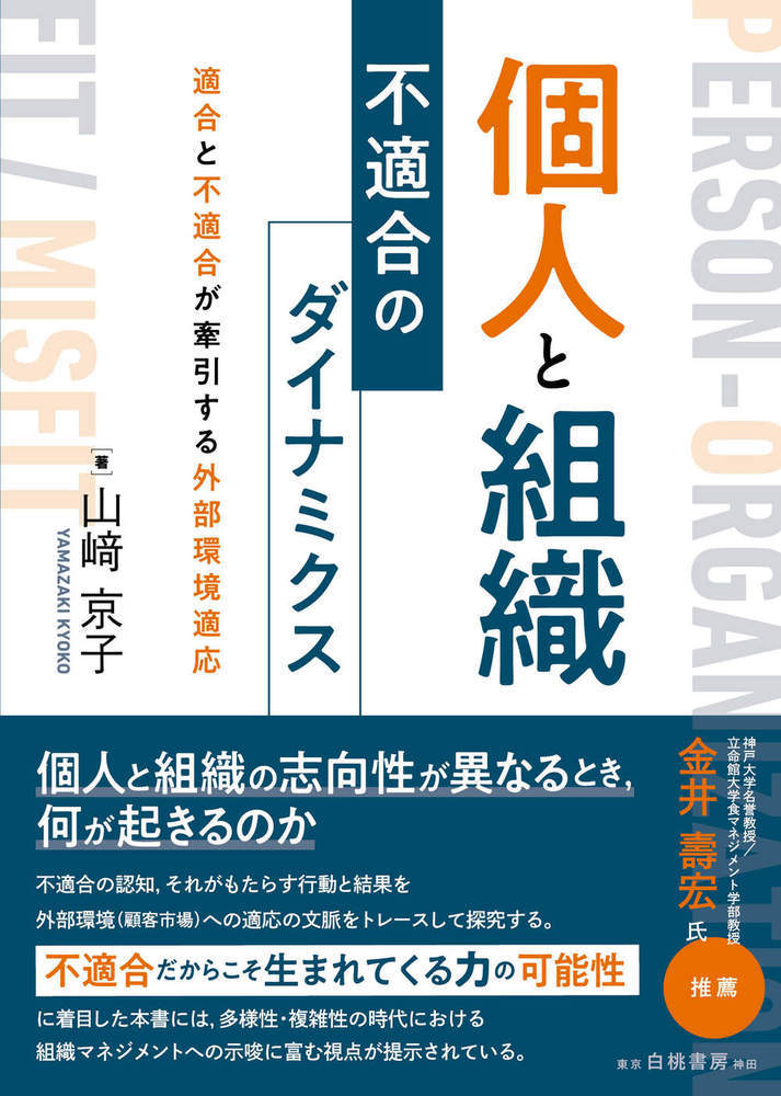 個人と組織 不適合のダイナミクス