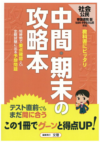 中間・期末の攻略本 文理テイコクシヨインバン コウミン 発行年月：2012年03月 サイズ：全集・双書 ISBN：9784581067768 本 ビジネス・経済・就職 その他 人文・思想・社会 その他