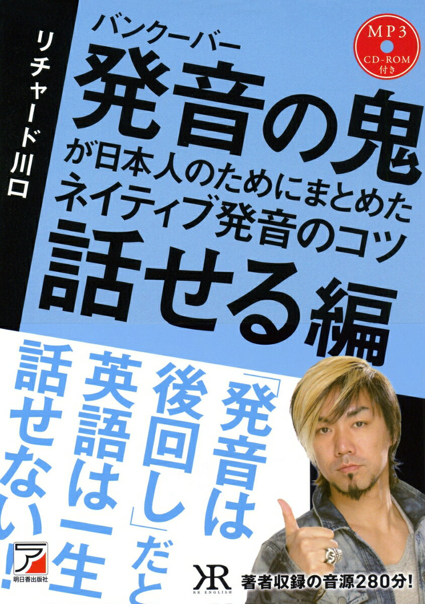 MP3CD-ROM付き　バンクーバー 発音の鬼が日本人のためにまとめた　ネイティブ発音のコツ 〈話せる編〉 [ リチャード川口 ]