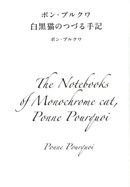 ポン・プルクワ白黒猫のつづる手記