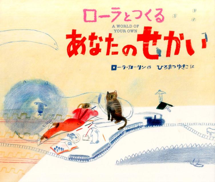 ならびたくなる行列って？理想の家ってどんなの？あたらしい動物を発明してみる？創造するよろこびをつたえ、子どもの心を自由にときはなつ、世界が注目する絵本作家のはじめての自作絵本。ブラティスラヴァ世界絵本原画展ＢＩＢグランプリ受賞作。