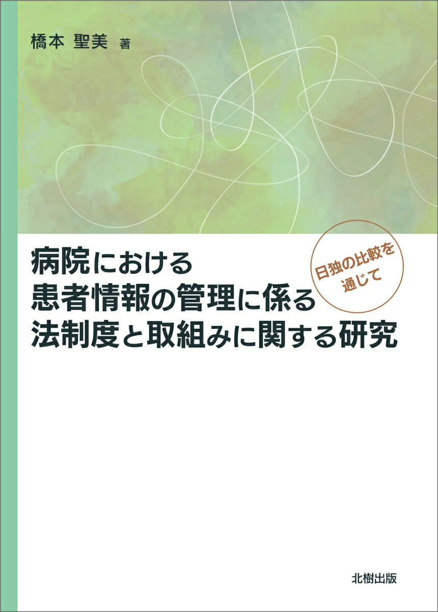 病院における患者情報の管理に係る法制度と取組みに関する研究 日独の比較を通じて [ 橋本　聖美 ]