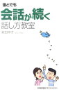 新田祥子 日本能率協会マネジメントセンターダレ ト デモ カイワ ガ ツズク ハナシカタ キョウシツ ニッタ,ショウコ 発行年月：2010年05月 ページ数：244p サイズ：単行本 ISBN：9784820717768 新田祥子（ニッタショウコ） コミュニケーションスクール「セルフコンフィデンス」主宰。エグゼクティブ・コミュニケーションカウンセラー。（社）コミュニケーションカウンセラー育成協会代表理事、対人不安・コミュニケーション不安研究会会長。1950年生。自らのあがり症と対人不安を克服するために大学院修士で人間科学を学び、2004年6月、あがりや人間を科学的にとらえて悩みを克服に導くコミュニケーションスクール「セルフコンフィデンス」を設立（本データはこの書籍が刊行された当時に掲載されていたものです） 第1章　会話が続かない7つの理由／第2章　会話とは何かを考えてみよう／第3章　どんな人、どんな場面でも話がはずむ会話術／第4章　話がどんどん広がり、関係が深まる会話術／第5章　気がねせず人の輪にすんなり溶け込む会話術／第6章　会話をうまく運ぶための相手のホンネを読み取る観察術／第7章　苦手な会話を大丈夫に変える6つの心がけ 質問と相づちで話がはずんで楽しくなる！話がひろがり、関係が深まる。人の輪に入るのがラクになる。相手のホンネを読んで話せる。 本 人文・思想・社会 言語学