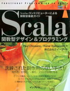 Scala関数型デザイン＆プログラミング