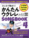 みんなで歌おう！ かんたんウクレレSONGBOOK 4 by ガズ 