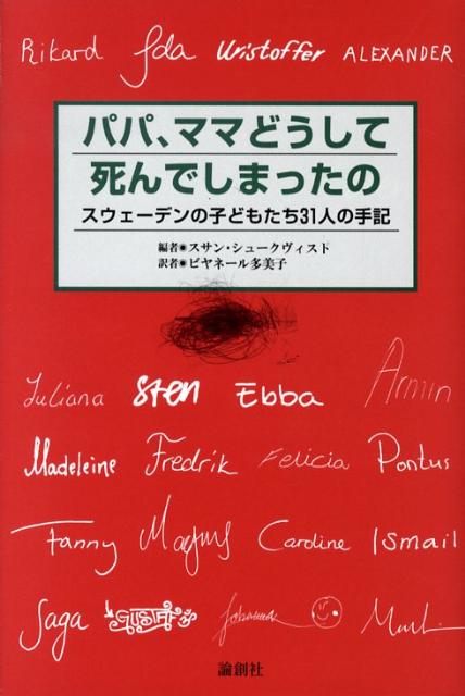 パパ、ママどうして死んでしまったの