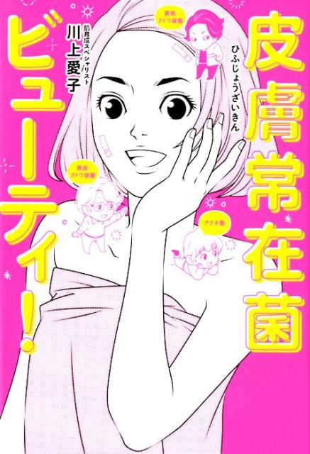 皮膚常在菌ビューティ！ （美人開花シリーズ） [ 川上愛子 ]