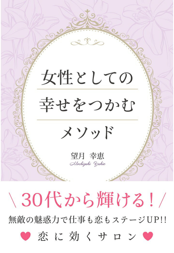 【POD】女性としての幸せをつかむメソッド