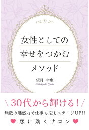 【POD】女性としての幸せをつかむメソッド [ 望月幸恵 ]