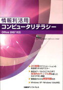 情報利活用コンピュータリテラシー